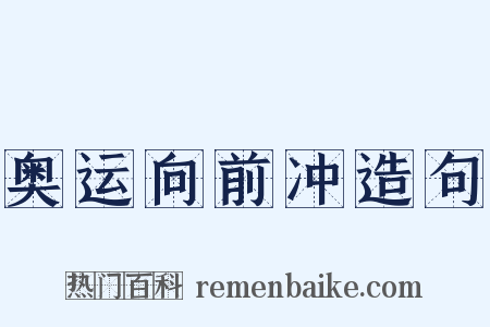奥运向前冲造句是什么意思的图片